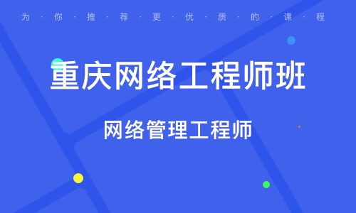 重慶網絡工程師培訓指南 課程內容、機構選擇與職業前景
